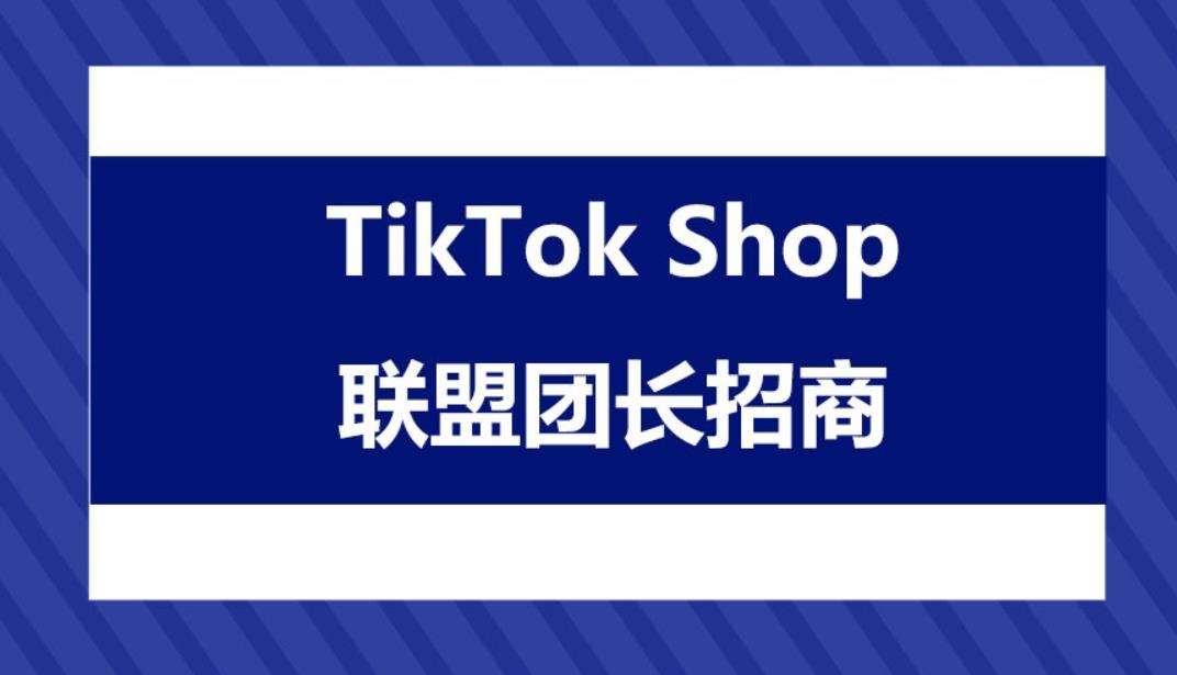 TikTok Shop聯(lián)盟團長招商指南，聯(lián)盟團長招商活動參與全攻略