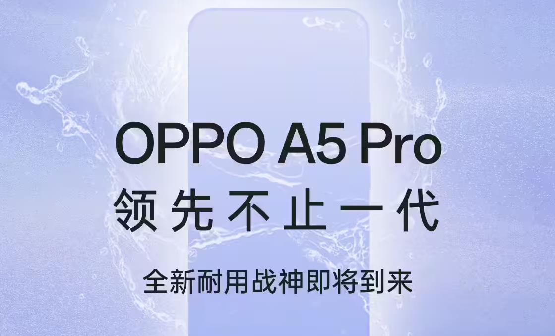 OPPO A5 Pro新配色曝光，將于12月24日正式發(fā)布