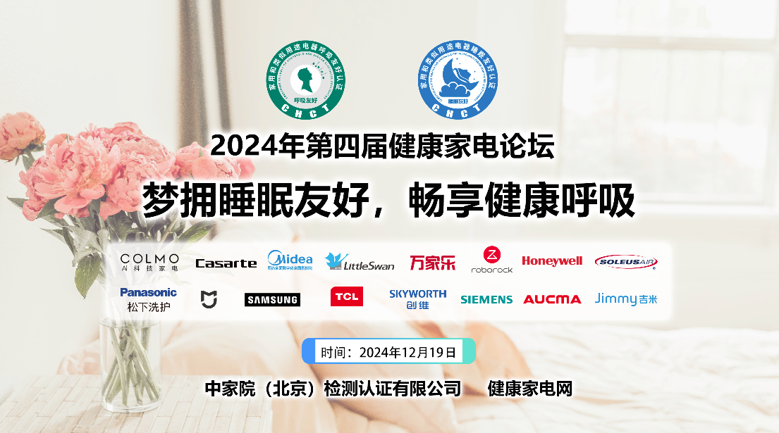 夢擁睡眠友好，暢享健康呼吸，2024年中國北京第四屆健康家電論壇召開