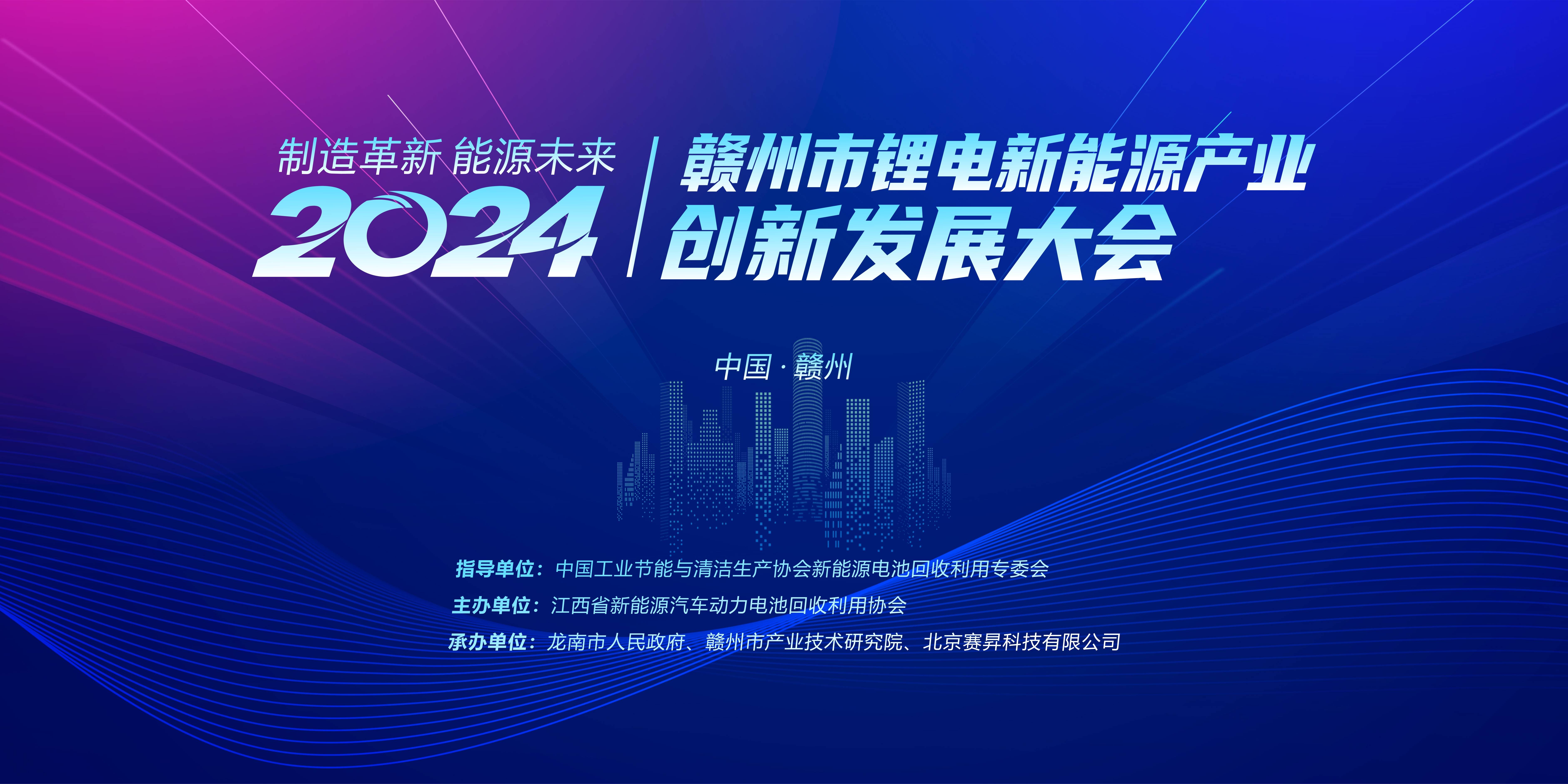 問道新“鋰”程！2024贛州市鋰電新能源產(chǎn)業(yè)創(chuàng)新發(fā)展大會(huì)成功舉行