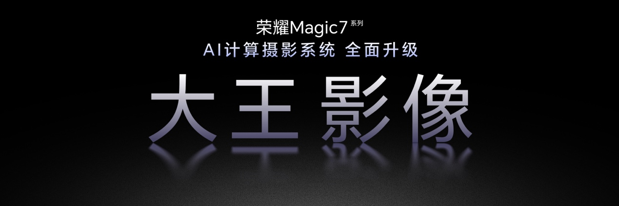 榮耀 Magic7系列“大王影像”升級 打造AI超級長焦旗艦影像系統(tǒng)