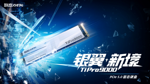 銀翼新境 致態(tài)TiPro9000引領(lǐng)個(gè)人存儲(chǔ)PCIe 5.0新時(shí)代