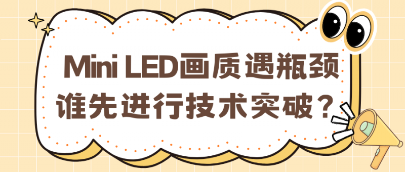 力壓同行！Mini LED畫質破局，TCL萬象分區以一頂多引爆市場關注