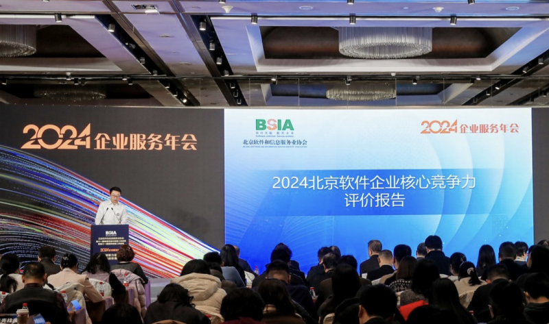 《2024北京軟件企業(yè)核心競(jìng)爭(zhēng)力評(píng)價(jià)報(bào)告》發(fā)布