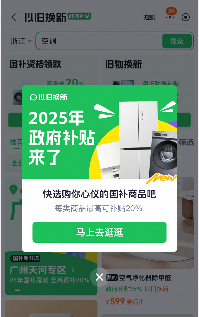 單品類補貼2000元！天貓率先上線2025年政府補貼活動