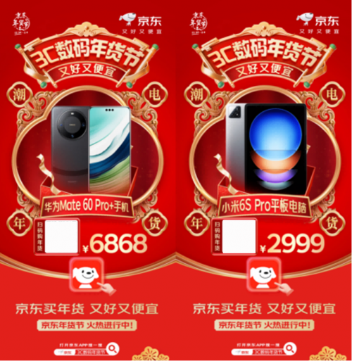 打開京東搜“3C數碼年貨節” 華為 Mate 60 Pro+低至6868元