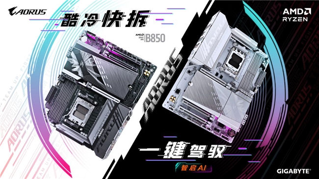 技嘉AMD B850系列主板上市：標(biāo)配PCie5.0，三大黑科技助力體驗(yàn)提升