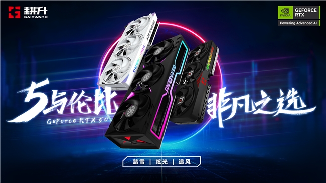 5與倫比，非凡之選！耕升GeForce RTX 50 系列正式發布