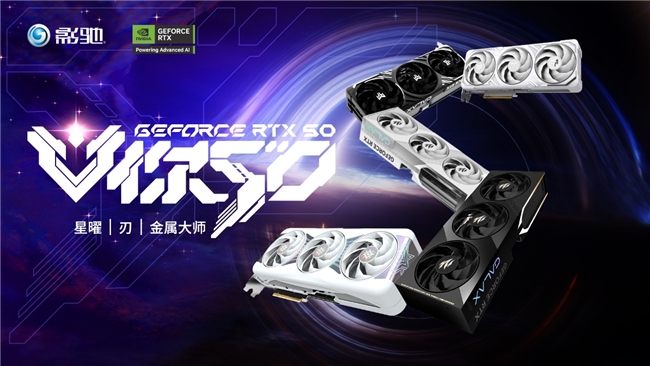 V你50！影馳 GeForce RTX 50系列新品正式發布！