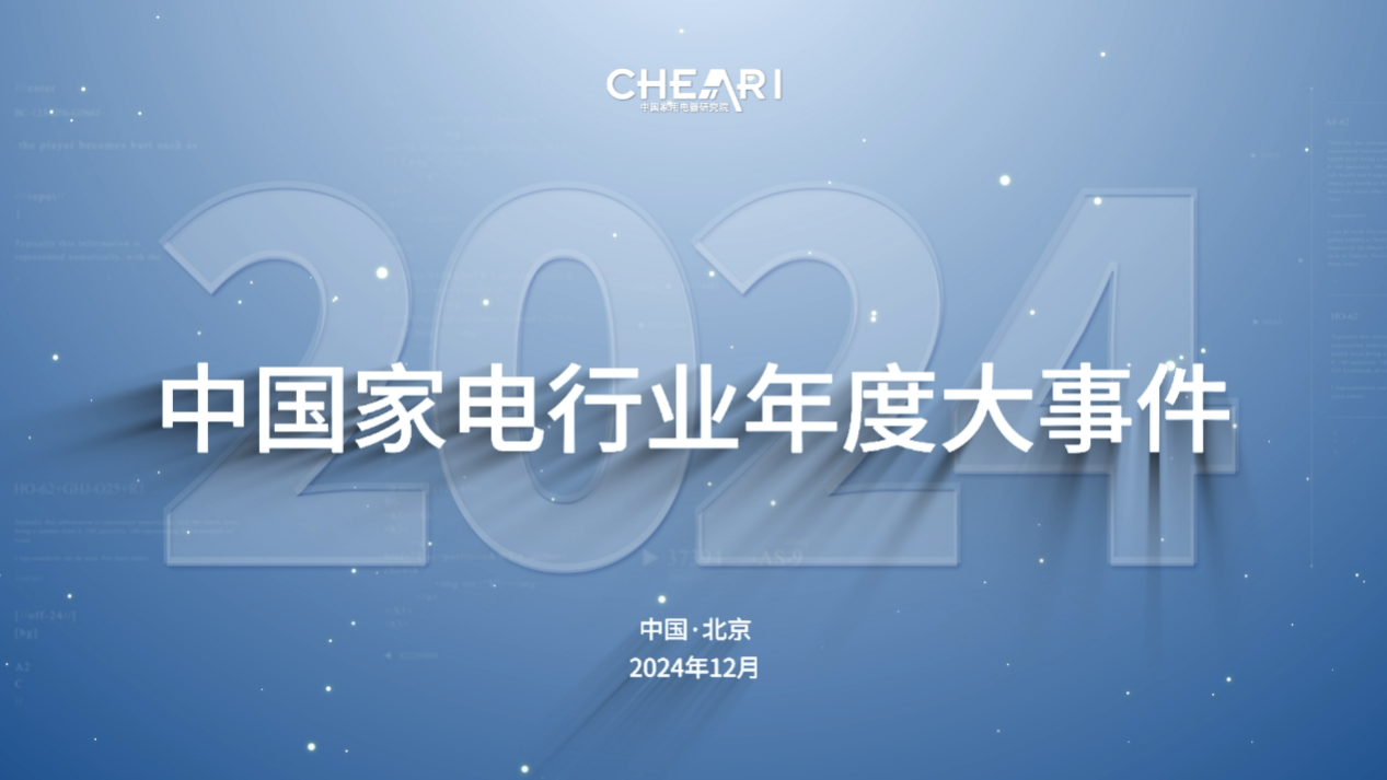 引領聚合力 共創好產品：2024中國家電行業“好產品”發布盛典在北京召開