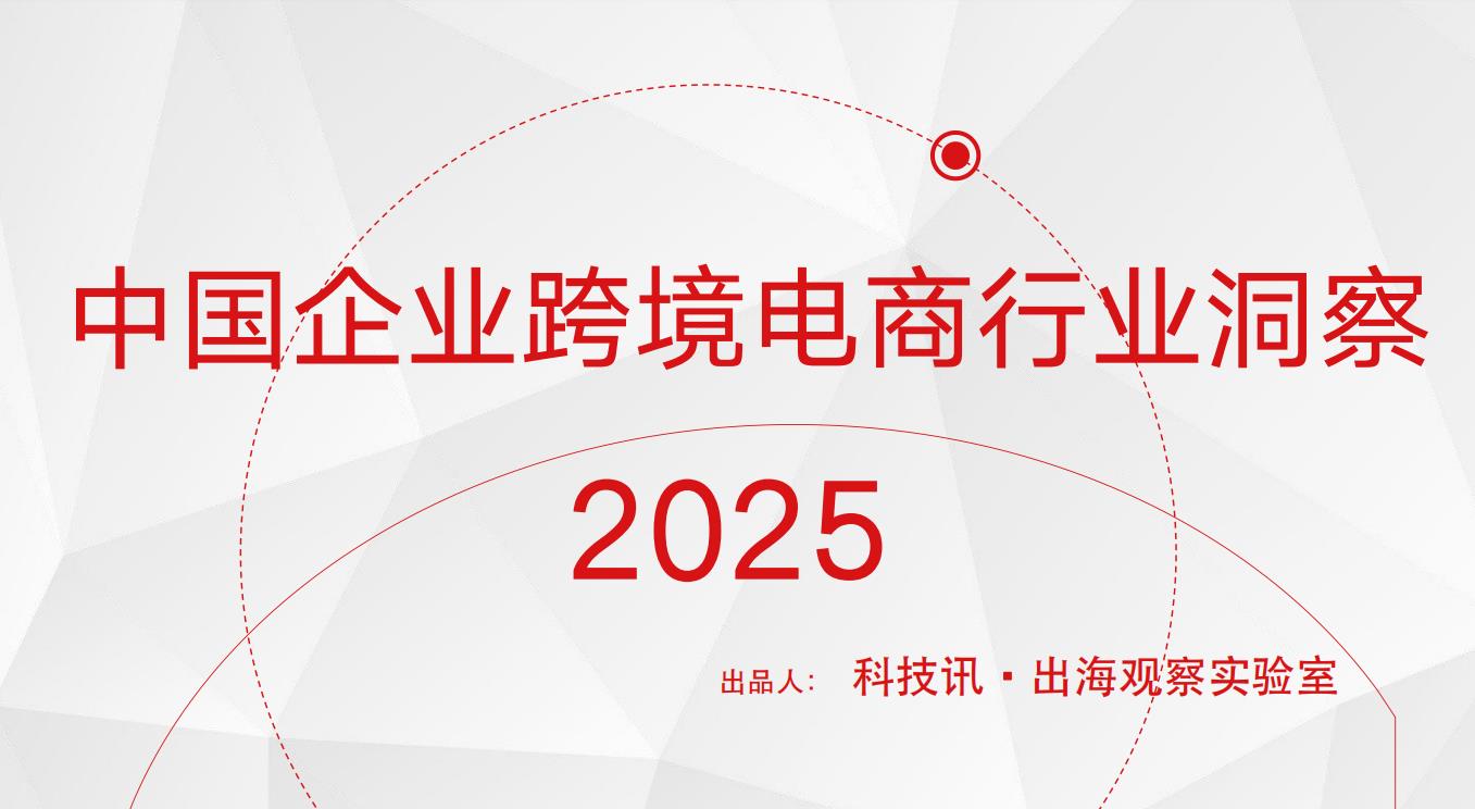 《2025中國企業跨境電商行業洞察》發布 ?解析出海發展新趨勢