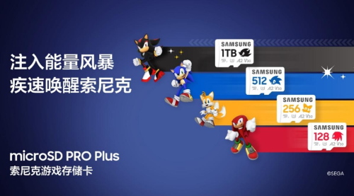 科技先鋒聯動！三星與世嘉合力打造 microSD PRO Plus索尼克游戲存儲卡