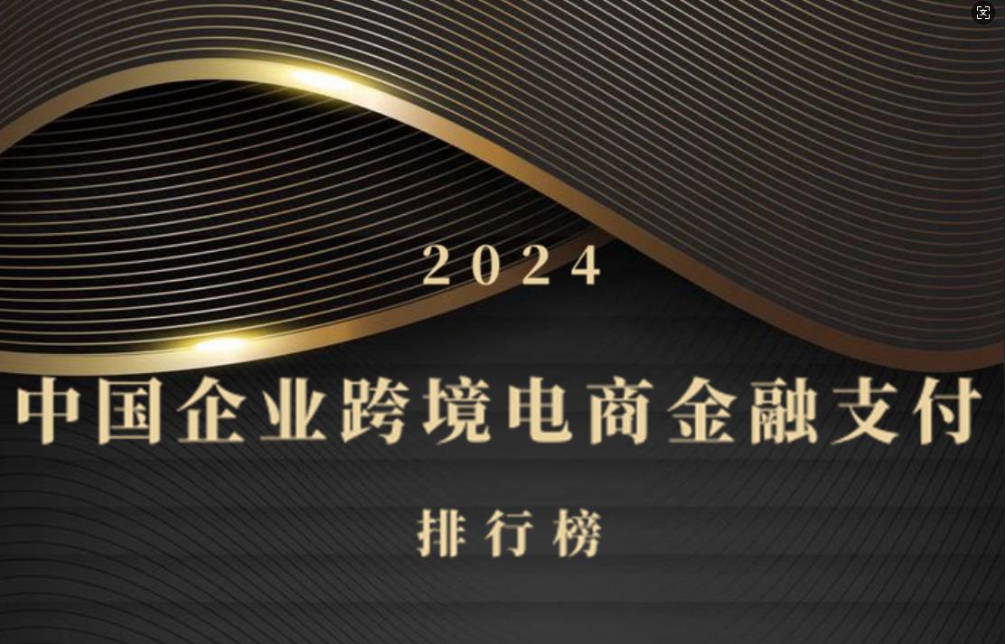 2024年中國(guó)跨境支付金融排行榜發(fā)布??助力中國(guó)品牌出海步伐加速