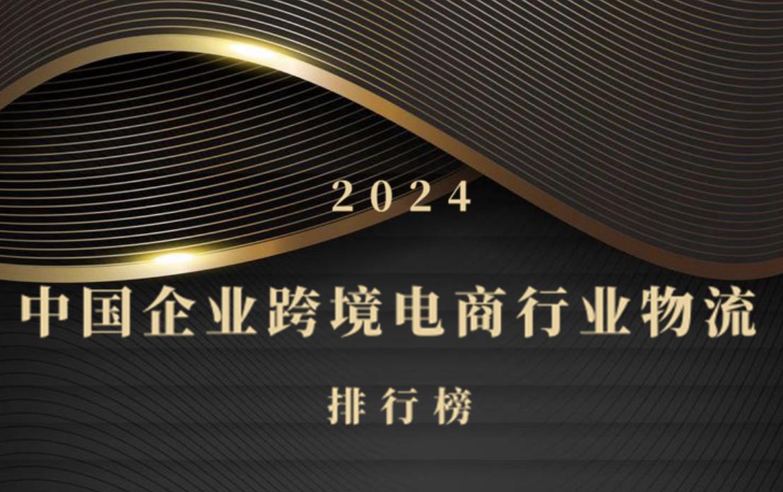 2024年中國企業(yè)跨境電商行業(yè)物流排行榜發(fā)布 解密中國品牌出海物流優(yōu)勢與未來趨勢解析