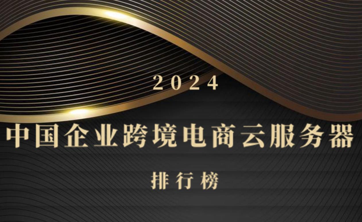 2024年中國(guó)企業(yè)跨境電商云服務(wù)器排行榜發(fā)布 技術(shù)創(chuàng)新驅(qū)動(dòng)行業(yè)發(fā)展