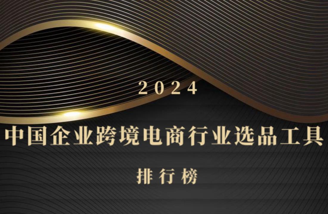 2024年中國企業(yè)跨境電商行業(yè)選品工具排行榜發(fā)布