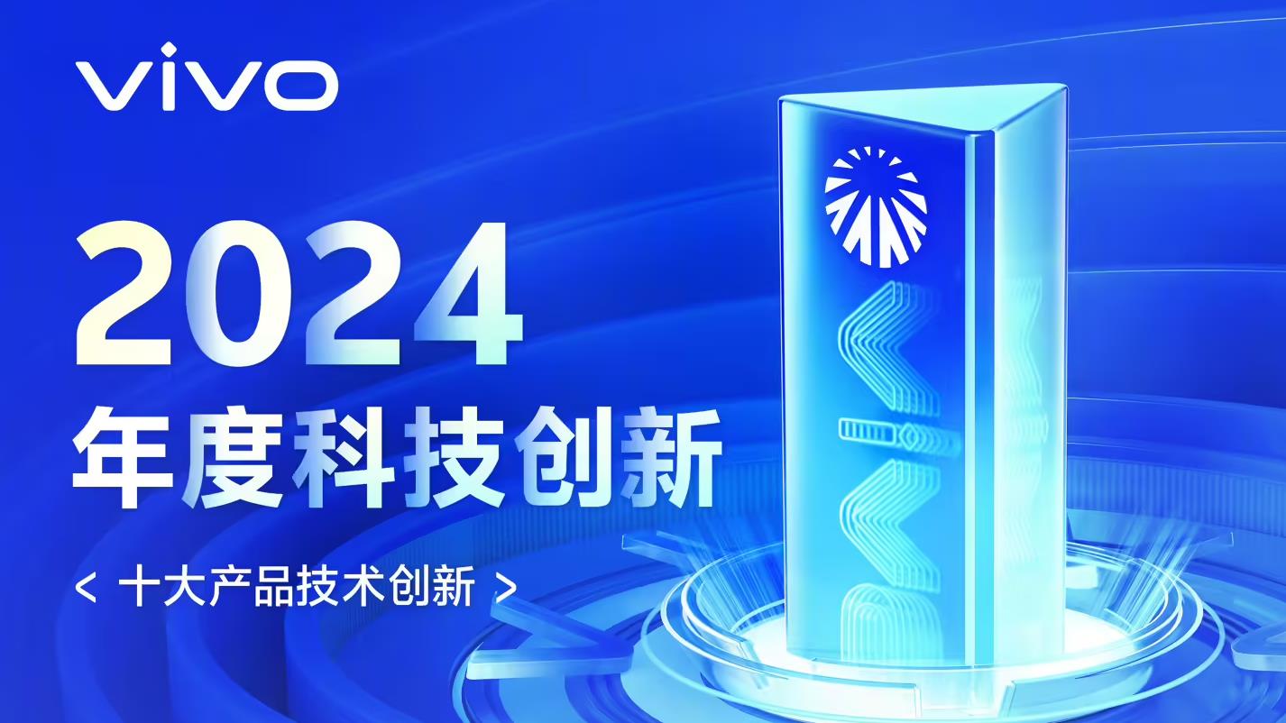 vivo發布2024年度創新技術，涵蓋續航操作雙領域