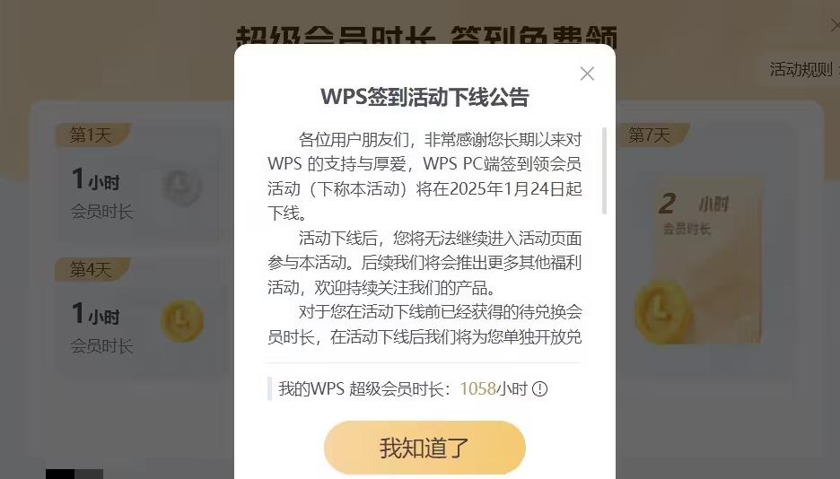 WPS Office PC端簽到領(lǐng)會(huì)員活動(dòng)將于2025年1月24日下線