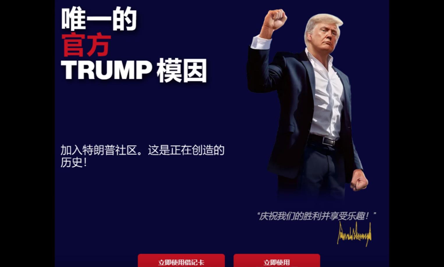 特朗普推出個(gè)人Meme幣TRUMP，漲幅曾達(dá)到1250%