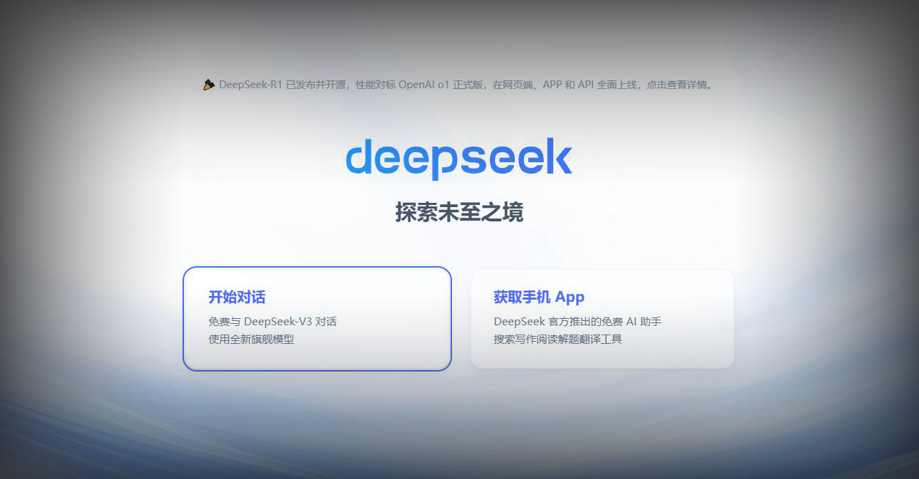 DeepSeek-R1模型正式發(fā)布，性能媲美OpenAI o1