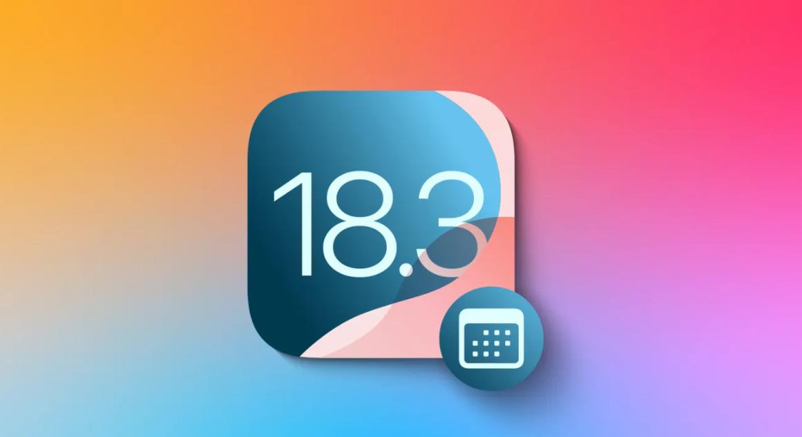 蘋果推送iOS 18.3 RC更新，iPhone用戶迎來(lái)最新系統(tǒng)版本