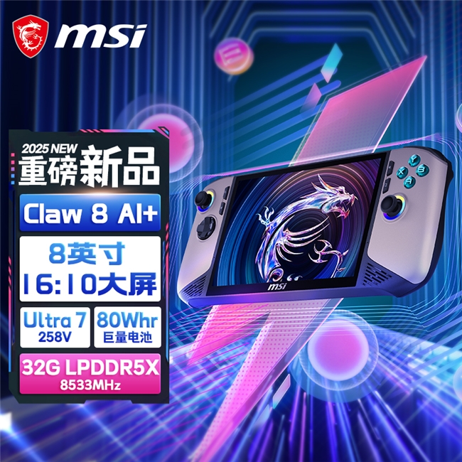 性能和續(xù)航飛升：微星CLAW 8/7 AI+掌機(jī)2025首發(fā)上市