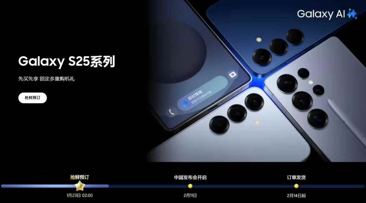 三星Galaxy S25系列正式發(fā)布，中國發(fā)布會(huì)定檔2月11日