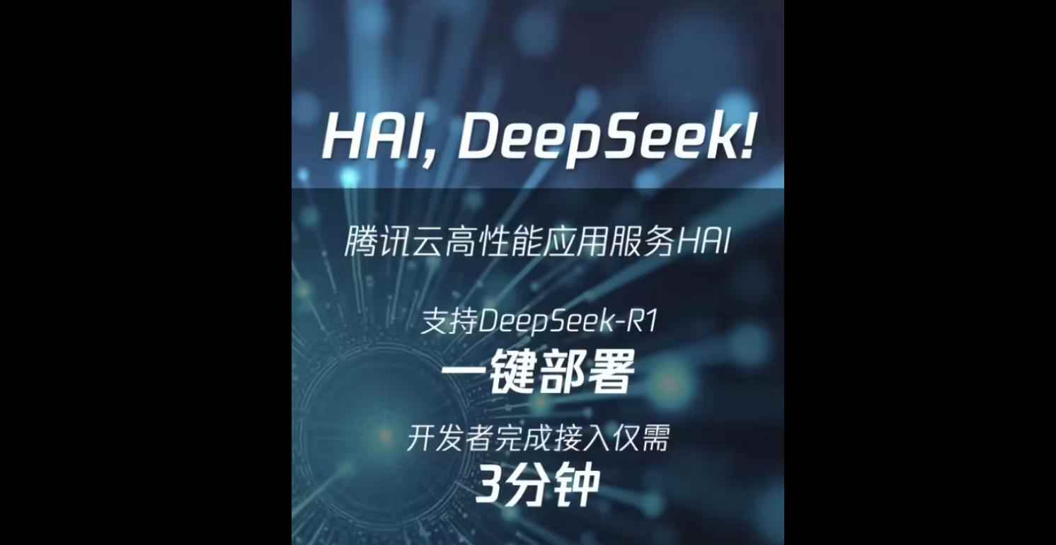 騰訊云推出DeepSeek-R1大模型一鍵部署服務(wù)，開發(fā)者三分鐘快速接入