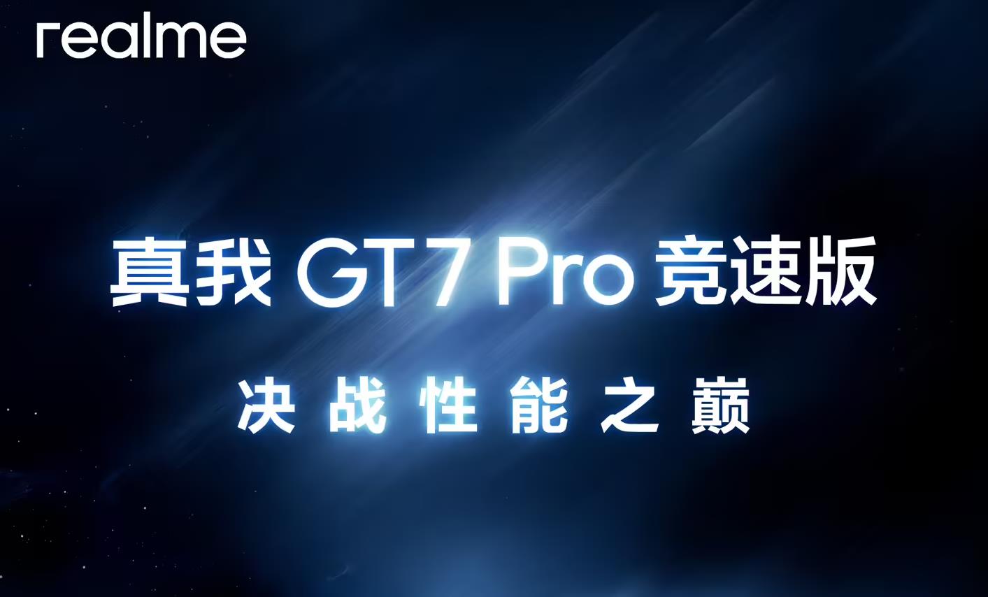 realme GT7 Pro競(jìng)速版預(yù)熱：本月將亮相，或成最便宜驍龍 8 至尊版手機(jī)