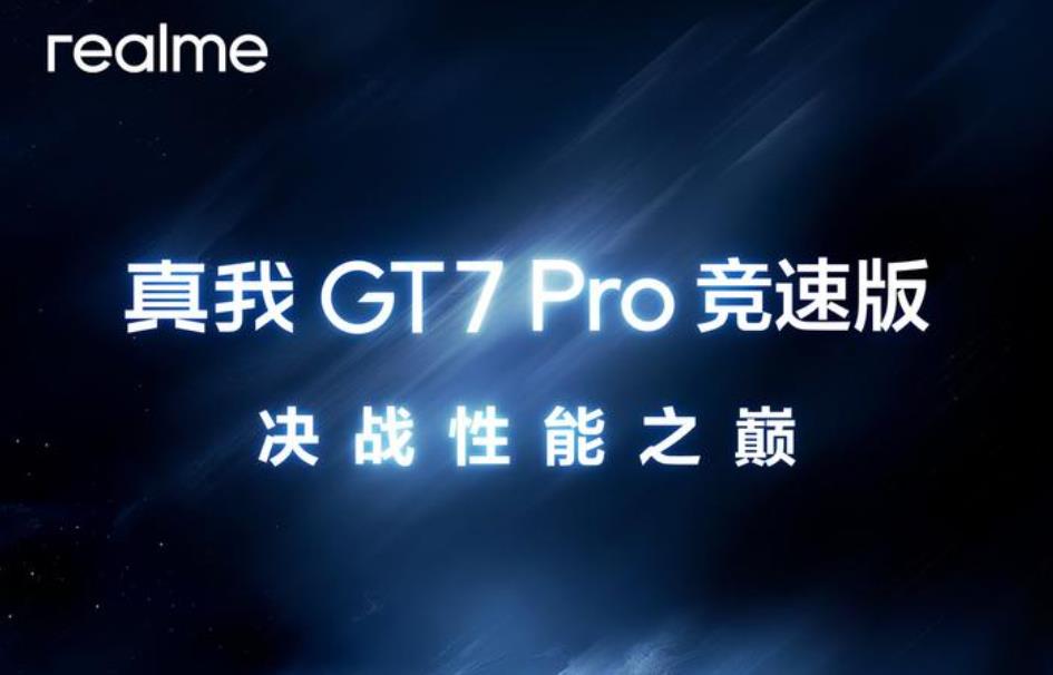 realme GT7 Pro競(jìng)速版發(fā)布時(shí)間曝光，超多亮點(diǎn)搶先看