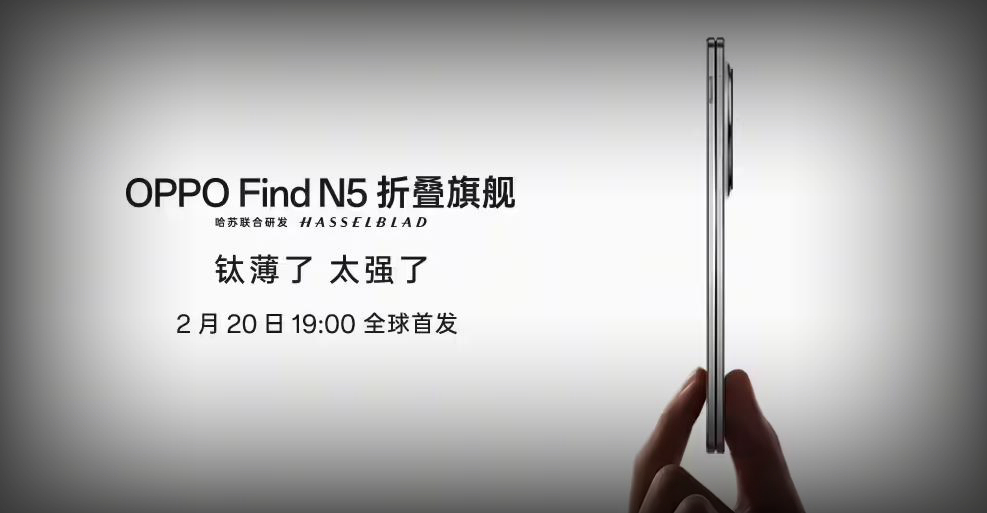 OPPO Find N5發(fā)布時間確定：2月20日首發(fā)，喊出“鈦薄了，太強(qiáng)了”口號