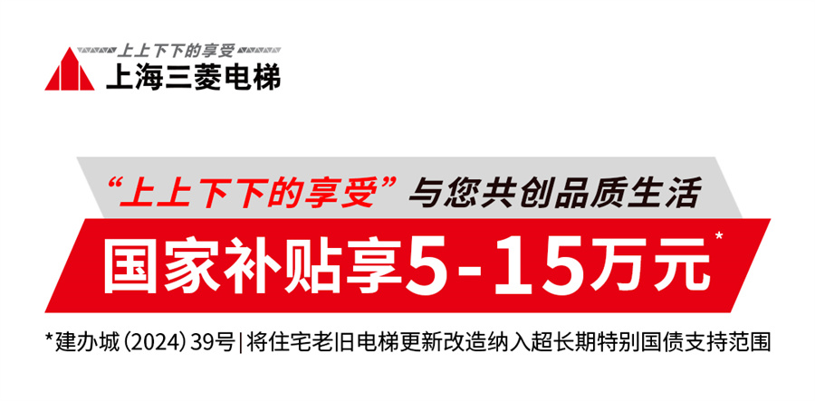 超長期特別國債促換梯 上海三菱電梯助力城市高質量發展