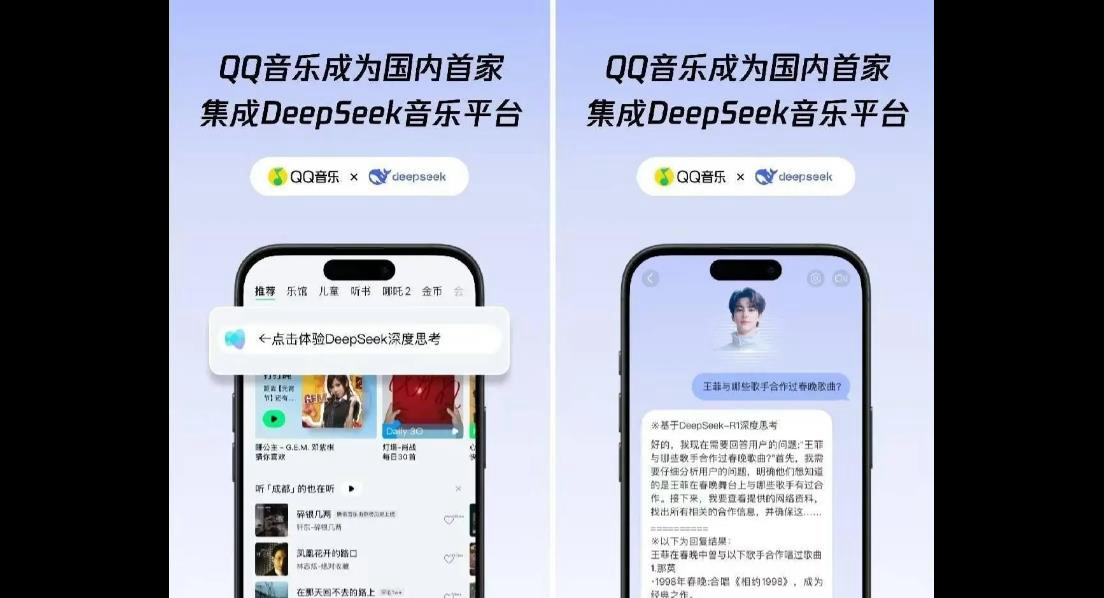 QQ音樂也接入DeepSeek了，帶來全新音樂交互體驗