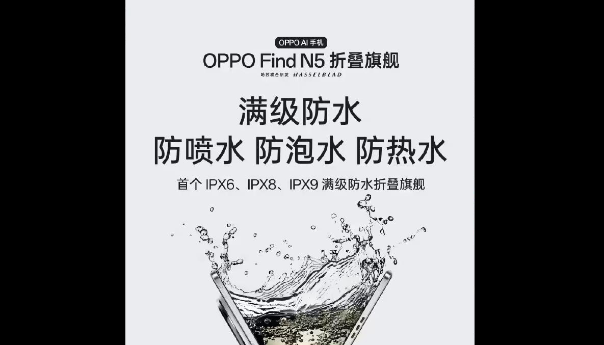 OPPO Find N5預(yù)熱：全球最薄折疊旗艦，防水耐用性能全面升級(jí)