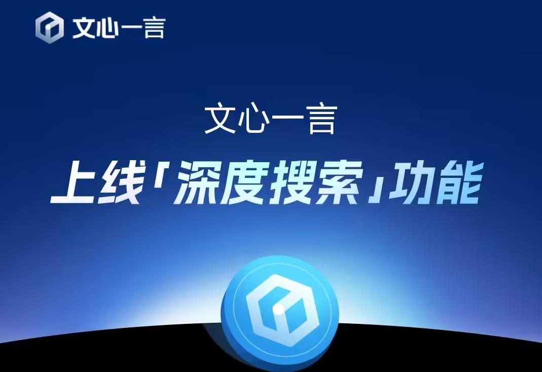 官宣：百度文心大模型4.5系列將于6月30日起正式開源