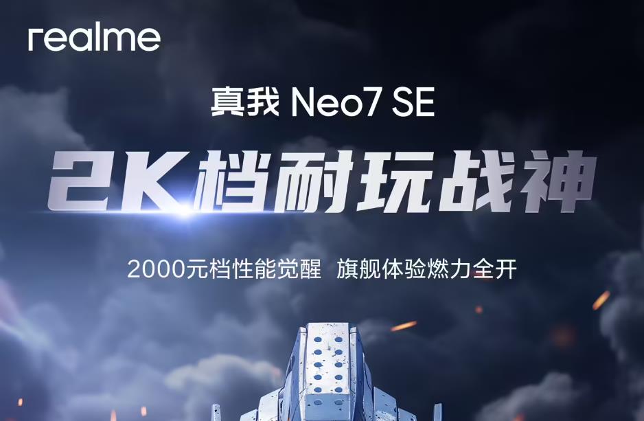 realme Neo7 SE預(yù)熱：2K檔耐玩戰(zhàn)神，搭載天璣 8400-MAX處理器