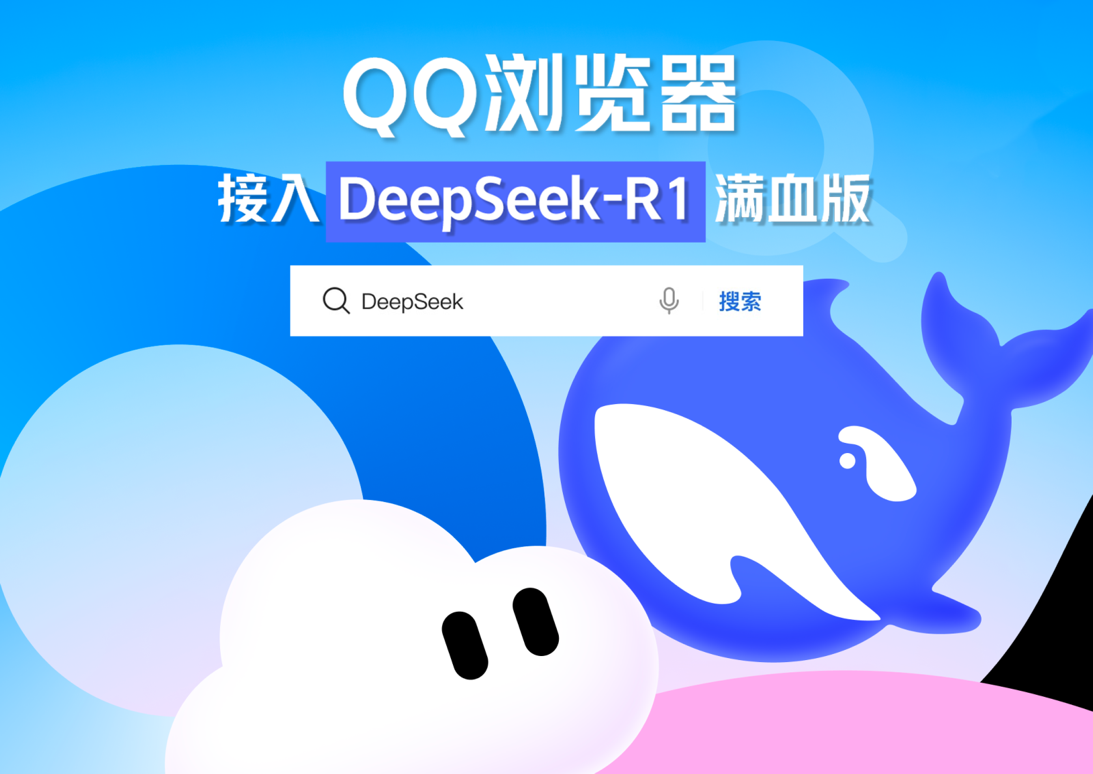 騰訊QQ瀏覽器接入DeepSeek-R1滿血版，生成內(nèi)容一鍵收錄筆記