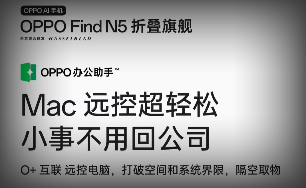 OPPO Find N5配置：“O+互聯(lián)”App將登陸蘋果Mac端，首發(fā)系統(tǒng)級(jí)遠(yuǎn)控電腦