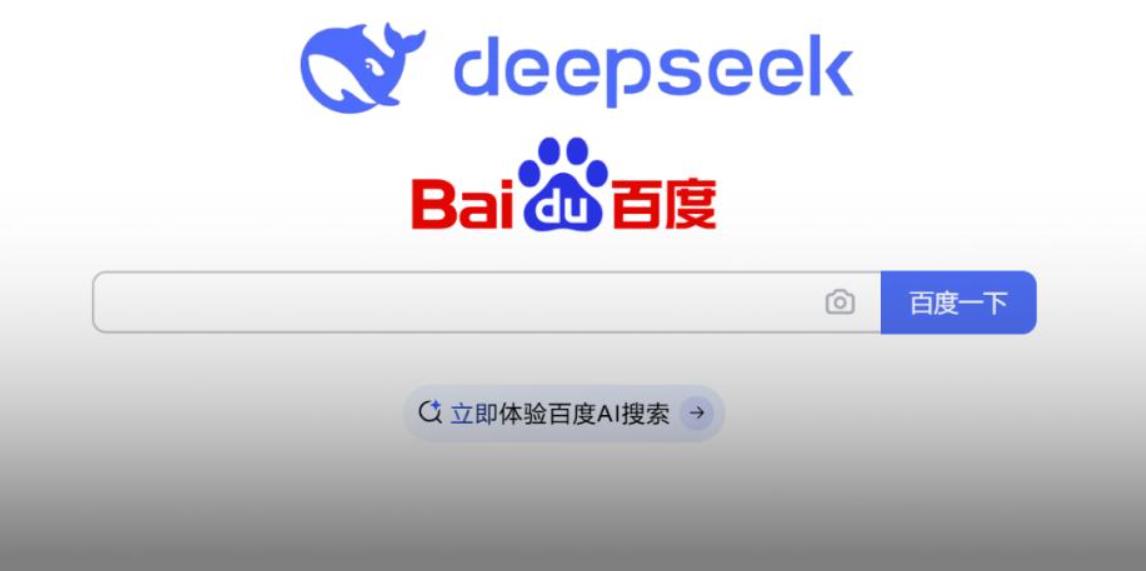 百度搜索迎來(lái)新升級(jí)，DeepSeek深度搜索功能即將上線