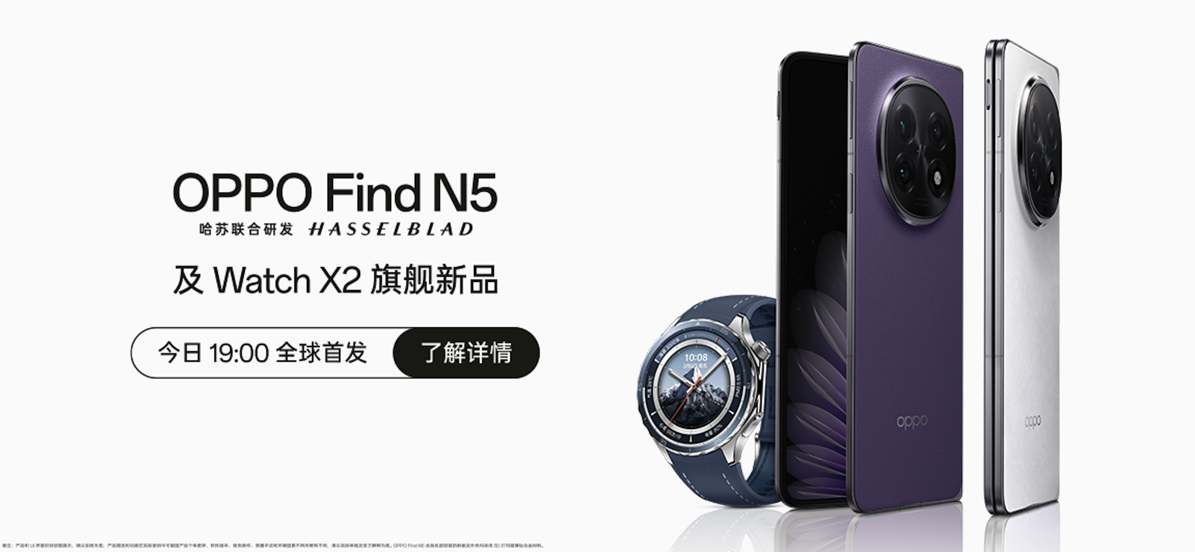 【直播】OPPO FindN5及WatchX2旗艦新品發布