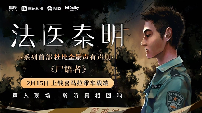 喜馬拉雅首發杜比全景聲版《尸語者》，打卡北京探五哩贏取秦明親筆簽名書