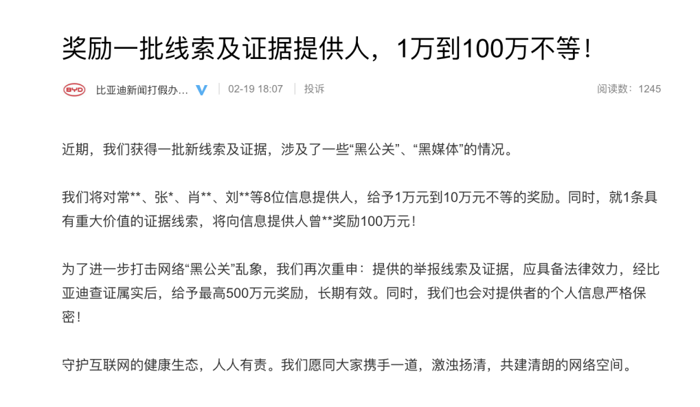 比亞迪為新一批線索及證據提供人獎勵1-100萬，將打擊“黑公關”進行到底