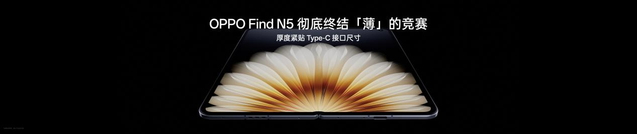 鈦薄了，太強了，全球最薄折疊旗艦OPPO Find N5正式發布