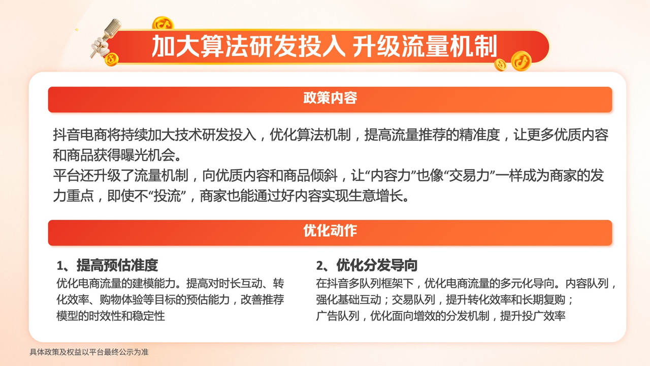 抖音電商“奪金開放麥”來襲 解讀2025新政策、新機遇