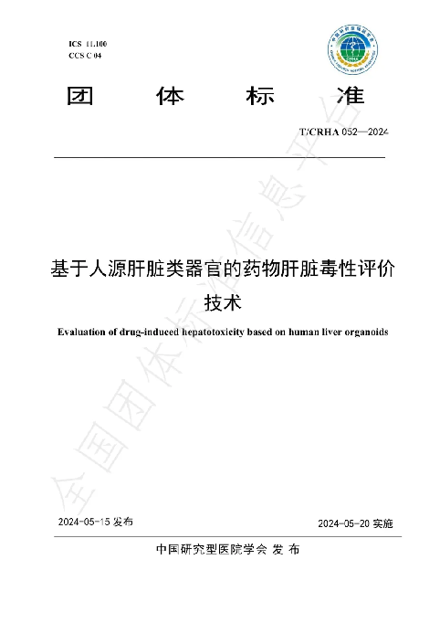 華夏源類器官：國內首個《基于人源肝臟類器官的藥物肝臟毒性評價技術》團體標準正式發布