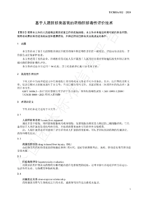 華夏源類器官：國內首個《基于人源肝臟類器官的藥物肝臟毒性評價技術》團體標準正式發布