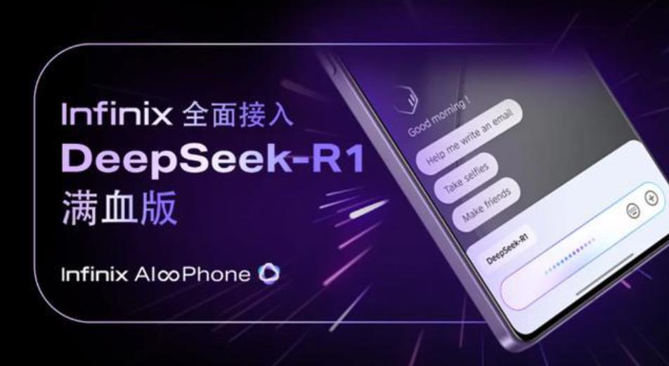 ?傳音Infinix手機(jī)迎來(lái)AI新升級(jí)：DeepSeek-R1滿血版來(lái)襲