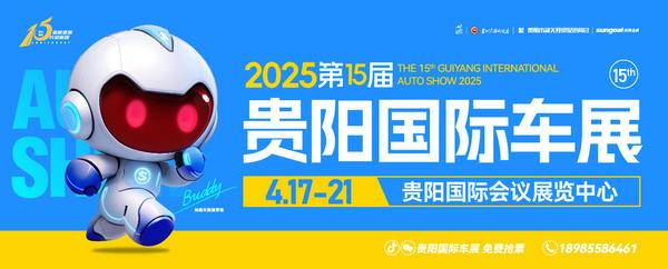 2025第十五屆貴陽國際車展正式啟動！