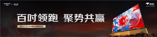 京東方屏體技術賦能！創維聯合京東發布定制百吋電視JD100mini