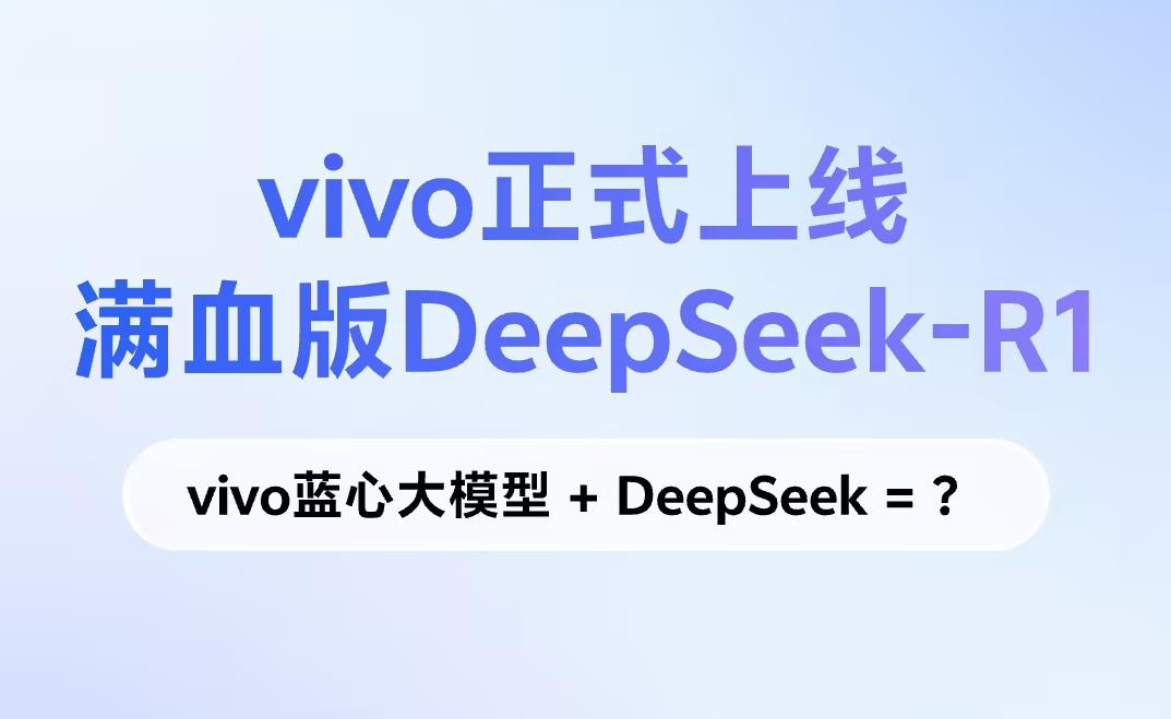 ?vivo正式上線滿血版DeepSeek-R1，藍心小V迎來AI大升級